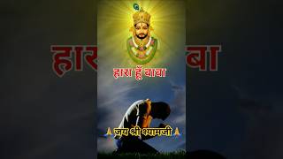 #shyam #khatushyam #video #love #viralreels #trending #hindudeity #bhaktistatus #song #hindugod