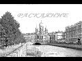 Стихи Красивые Стихи. Раскаяние. Цикл – Современная Поэзия, Музыка, Песни, Русский Рок.