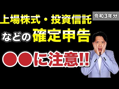 2022年版 株取引などの確定申告の落とし穴 確定申告の方法を意識しないと損してしまいます 