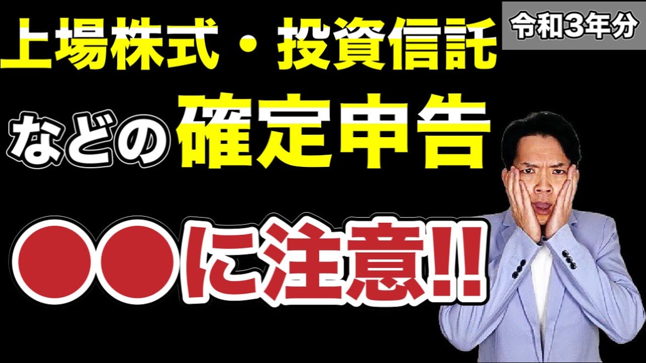 【2022年版】株取引などの確定申告の落とし穴。確定申告の方法を意識しないと損してしまいます。
