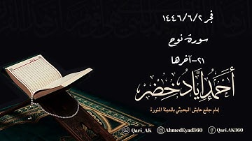 فجر ٢ جمادى الآخره ١٤٤٦هـ ما تيسر من سورة نوح