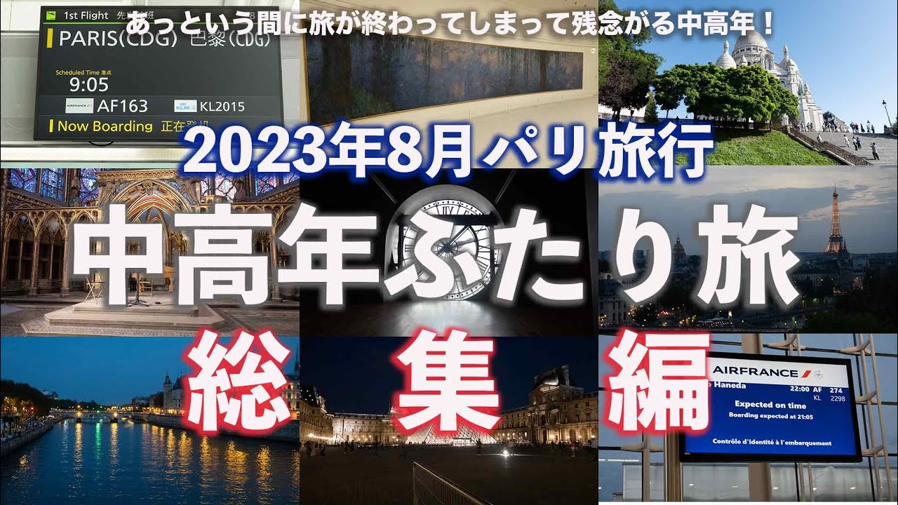 【2023年8月パリ旅行】中高年ふたり旅 総集編 #パリ旅行 #パリグルメ #パリ散歩