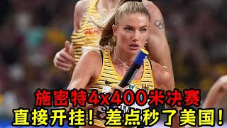 施密特男女混合4x400米决赛！第二棒直接开挂！差点秒了美国！