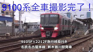 9100系全車撮影完了！9105F+2212F急行岐阜行き　名鉄名古屋本線　新木曽川駅発車