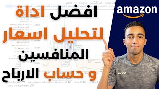 اقوى اداة لدراسة و متابعة اسعار المنافسين للبيع على امازون اف بي اي | امازون FBA