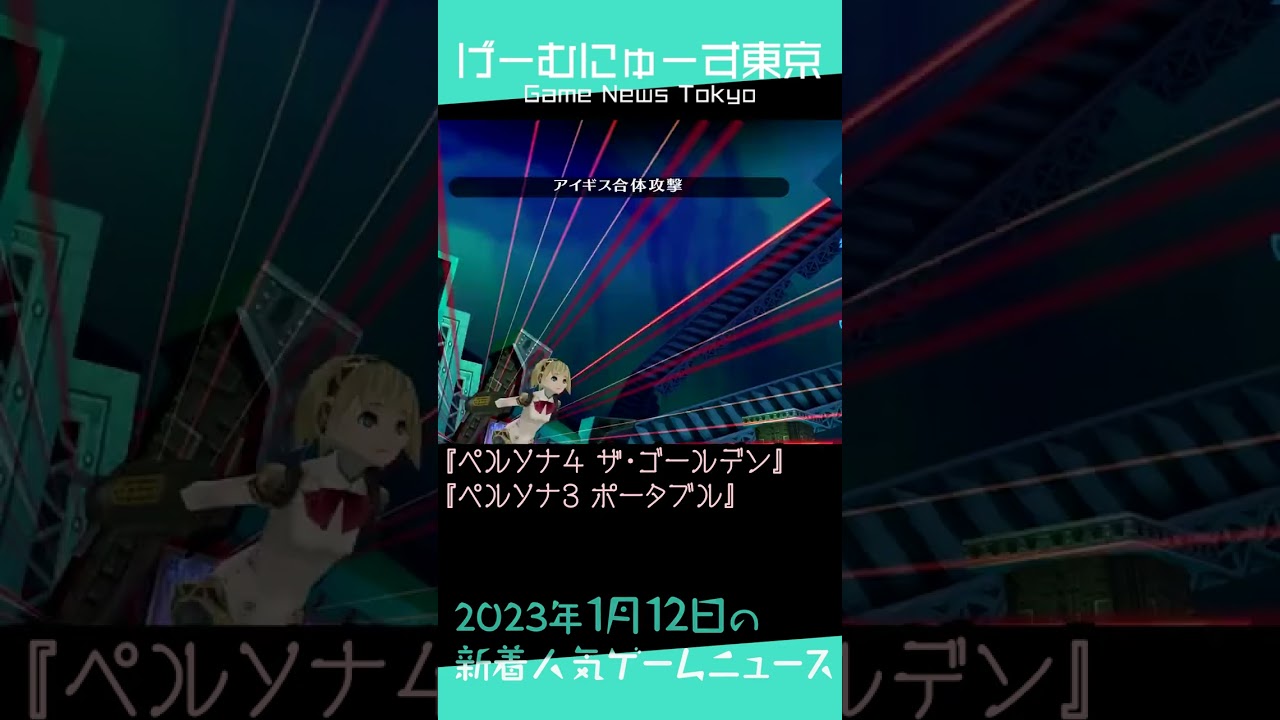 【シン・仮面ライダー,ポケモンギャラリー,ペルソナ3/4解禁など】2023年1月12日の人気ゲーム情報 by げーむにゅーす東京 #Shorts