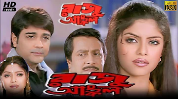 Raju Uncle Bengali Full Movie Review & Facts | Prosenjit Chatterjee, Sayantani Ghosh, Ranjit Mallick