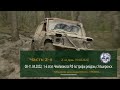 Часть 2. Второй день. 10.04.2022. 1-й этап Чемпионата РФ по трофи рейдам, г.Апшеронск