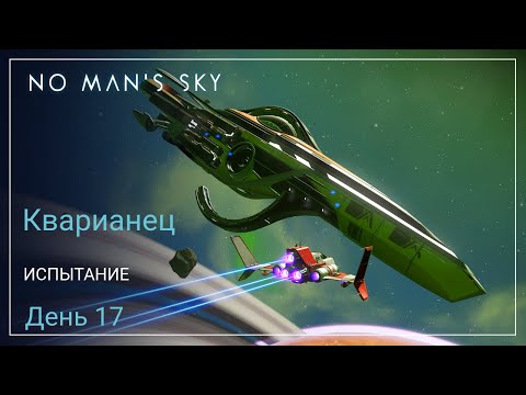 Видео: No Man's Sky Orbital. КВАРИАНЕЦ. День 17. Первая Экспедиция [SURVIVAL]