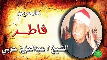 الشيخ عبدالعزيز حربي ماتيسرمن سورة فاطر