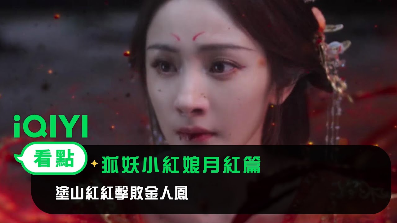 《狐妖小紅娘月紅篇》EP15看點：塗山紅紅擊敗金人鳳 | 愛奇藝