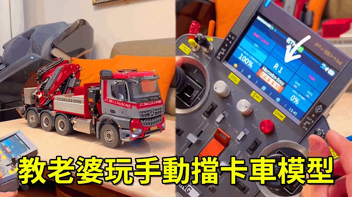 老丁教老婆玩手動擋卡車模型！沒想到學了一禮拜，才剛學會如何開機！【男人的快樂老丁】