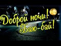 Доброй ночи! Баю-бай! Ты ложись, и засыпай!