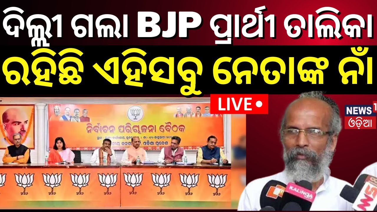 BJD BJP Alliance News Live:ଶୀଘ୍ର BJP ପ୍ରାର୍ଥୀଙ୍କ ନାଁ|BJP Candidates Shortlisting For Elections 2024