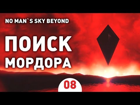 Видео: ПОИСК МОРДОРА! - #8 NO MAN`S SKY BEYOND ПРОХОЖДЕНИЕ