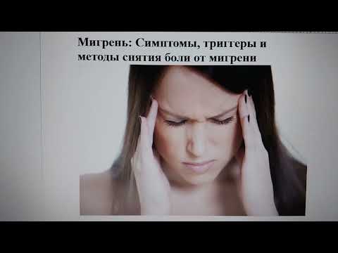 Мигрень: Симптомы, триггеры