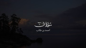 سورة ق | أحمد بن طالب