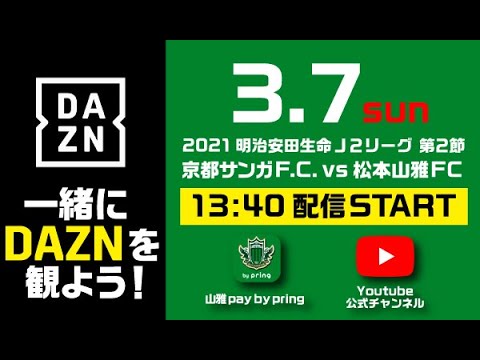 3 7 日 21明治安田生命j2リーグ第2節 京都戦 一緒にdaznを観よう 第2弾 Youtube