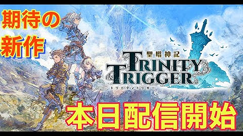 【聖塔神記 TRINITY TRIGGER】本日配信開始！"三人なら運命も変えられる"「発見」がテーマの新作RPG　ネタバレ注意　#1