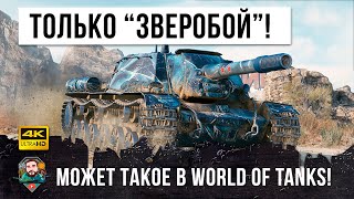 СУ-152 установила новый мировой рекорд среди всех танков 7 уровня в обновлении 1.13 в WOT!
