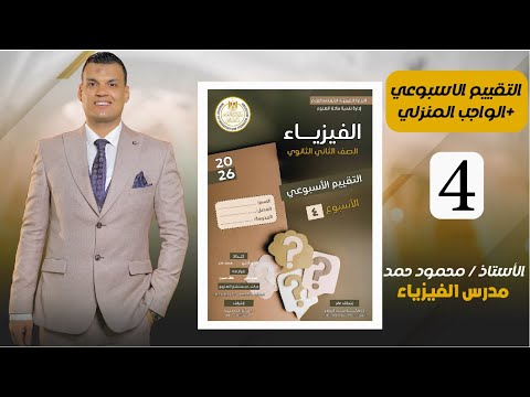فيزياء تانية ثانوي ترم اول 2026 التقييم الاسبوعي الرابع الواجب المنزلي مستر محمود حمد
