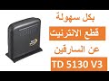 اسهل طريقة لقطع الانترنيت عن الاجهزة المتصلة معك بالشبكة technicolor td5130 v3