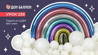 Урок 239 Радуга из ШДМ без клея