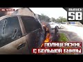 Полицейские с большой буквы [Выпуск 58 2021]