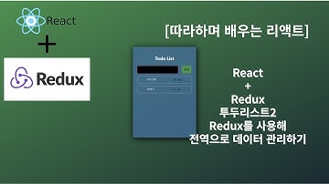 [리액트 따라하며 배우기] 간단한 투두리스트2 redux를 사용한 전역 상태관리 React+typescript