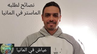 نصائح لطلبة الماستر في المانيا