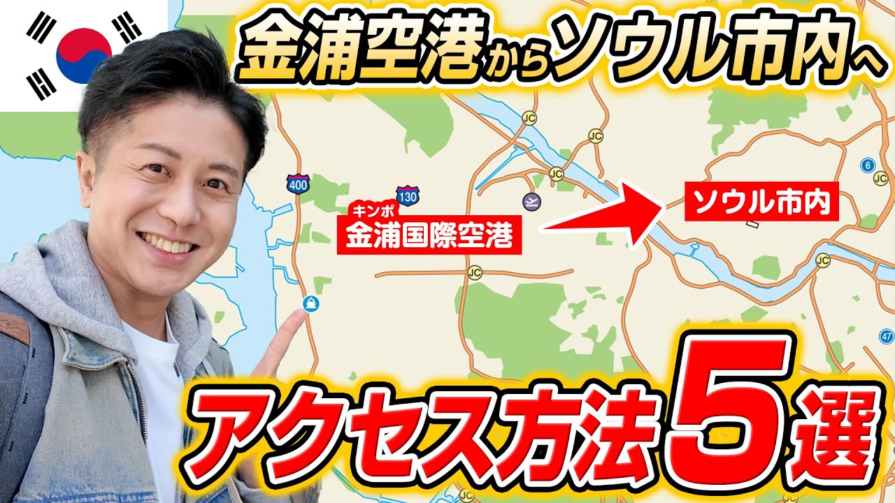 【韓国旅行】ピーチが金浦空港に就航！関空＆セントレア発の人必見！ソウル市内への行き方5選！