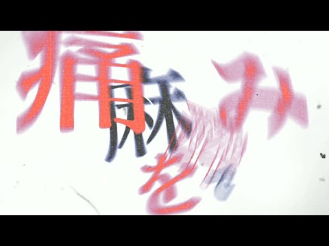 【文字PV】m/es / ピノキオピー