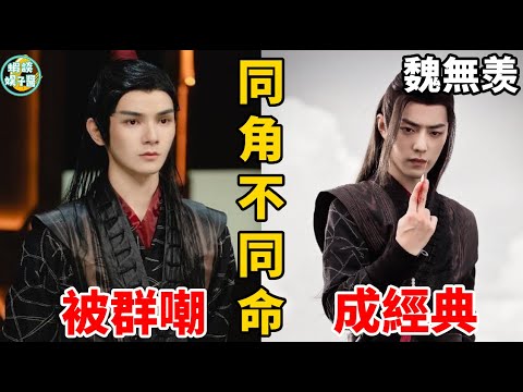 同演一角色，演技卻被「吊打」有多尷尬？肖戰演成經典，何昶希卻遭群嘲！肖戰、趙麗穎、孟美岐、楊冪、劉亦菲、鍾漢良、黃曉明、陳妍希、楊洋、井柏然、譚松韻、何藍逗、馬思純、陳都靈、周冬雨、沈月、郭採潔