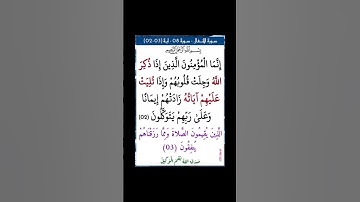 سورة الانفال - سورة 08 - اية (03-02)