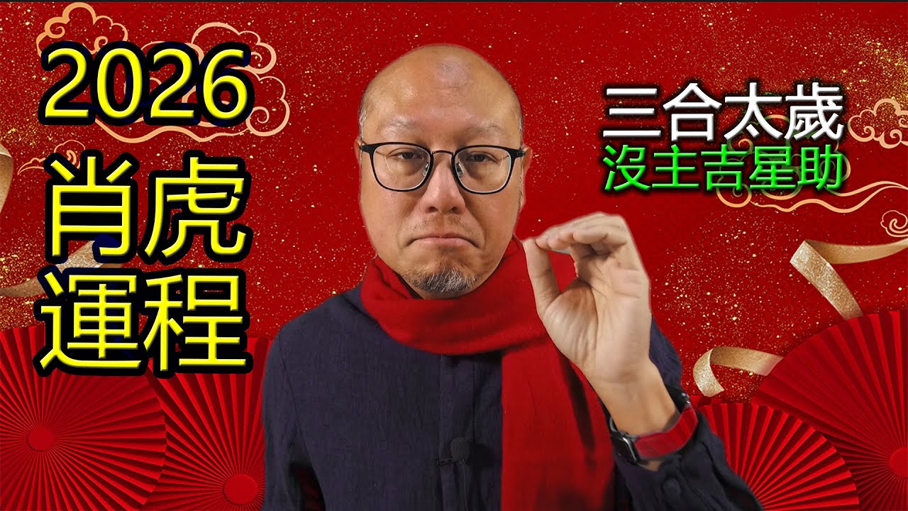 2026年肖虎生肖運程運勢
