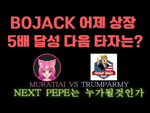   어제 상장한 BOJACK 4 5배 달성 다음먹거리는 MURATIAI Vs TRUMPARMY 밈코인 핑크세일 분석 제2의 페페 밈코인찾기 밈코인 페페코인 페페 핑크세일