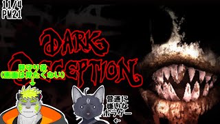 【Dark Deception】見守りあってもこれはきらいぃぃぃ！！！【 VTuber　黒猫龍星 】　＃ケモノVTuber　＃ホラーゲーム