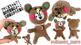 《かぎ編み》前編☆ブサくまちゃん？！謎の珍獣編むよ～♪あみぐるみ☆刺繍糸を編む☆How to crochet amigurumi bear☆