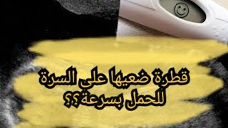 قطرة ضعيها علی السرة لمدة أسبوع للحمل بسرعة وتكبير حجم البويضة؟؟