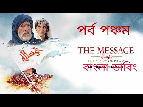 Download The Message Full Movie bangla part 5।।দ্যা মেসেজ ফুল মুভি বাংলা ডাবিং