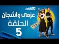 Azmi We Ashgan Series - Episode 5 | مسلسل عزمي و أشجان - الحلقة 5 الخامسة