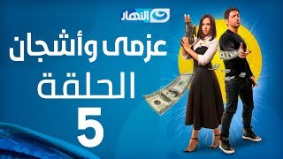 Azmi We Ashgan Series  Episode 5 | مسلسل عزمي و أشجان  الحلقة 5 الخامسة