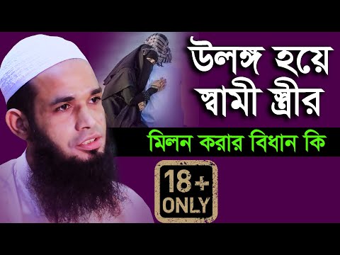 উলঙ্গ হয়ে স্বামী স্ত্রীর মিলন করার বিধান কি || মুফতি রুহুল আমীন রাজী। Ruhul Amin RAzi