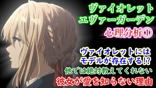 【ヴァイオレット心理分析①】（10/29地上波放送）モデルが存在した⁉誰も教えてくれない、彼女が「愛を知らない理由」【アニメ考察・解説】