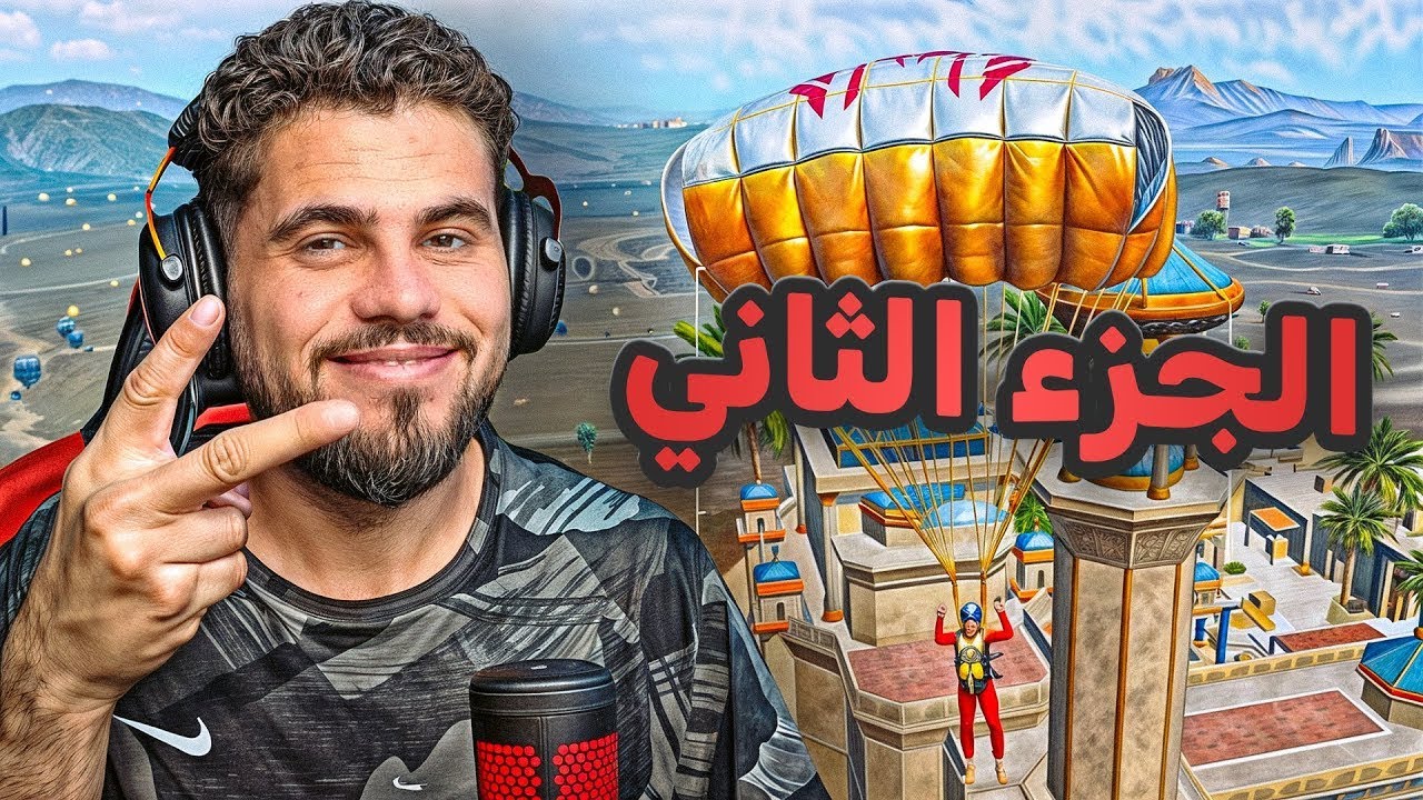 ابو سروال مشتاق للاوم ببجي-🔥😂-PUBG MOBILE