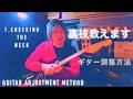 006 Guitar adjustment method 裏ワザ教えます ギター調整 見ないと損