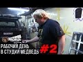 Рабочий День #2 в СТУДИИ АВТОЗВУКА &quot;МЕДВЕДЬ&quot;