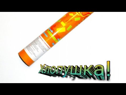 Хлопушка! - YouTube