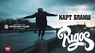 RIGOS - Карт бланш (ARYATIKOV FILMS)