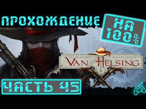 The Incredible Adventures of Van Helsing - Прохождение. Часть 45: Сила мобов бесконечной истории